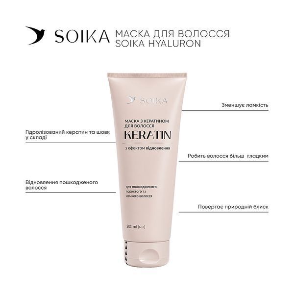 Маска для волосся SOIKA KERATIN з ефектом відновлення 200 мл 1600 фото