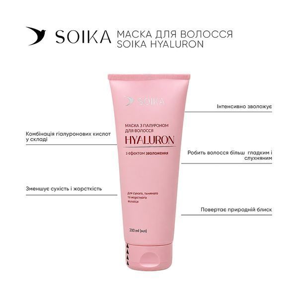 Маска для волосся SOIKA HYALURON з ефектом зволоження 200 мл 1601 фото