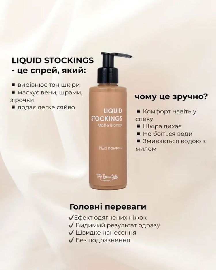 Рідкі панчохи Top Beauty Liquid Stockings Matte Bronzer, 200 мл - Зображення 2