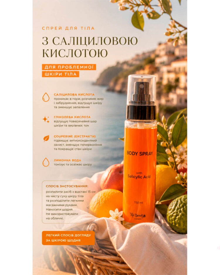Спрей для тіла з саліциловою кислотою Top Beauty 150 мл - Зображення 3