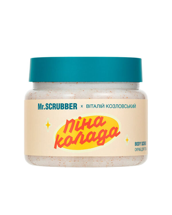 Скраб для тіла Пінаколада Mr.SCRUBBER х Віталій Козловський 250 г