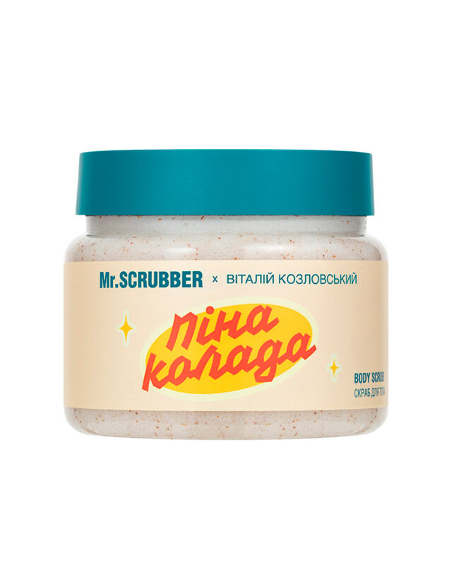 Скраб для тіла Пінаколада Mr.SCRUBBER х Віталій Козловський 250 г
