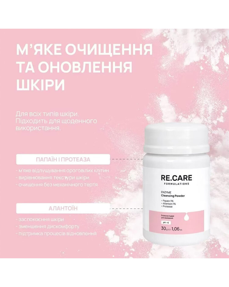 Ензимна пудра для вмивання ReCare Enzyme Cleansing Powder 30 г - Зображення 4